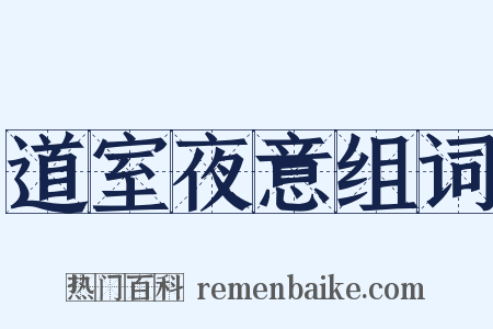 道室夜意组词是什么意思的图片